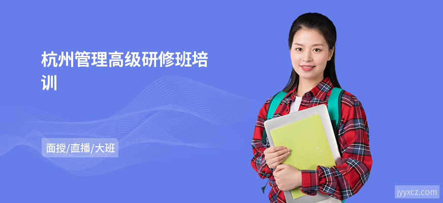 杭州管理高级研修班培训