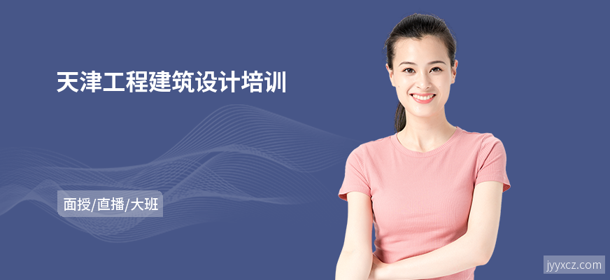 天津工程建筑设计培训