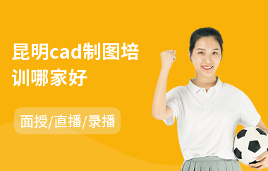 昆明cad制图培训哪家好(cad机械制图设计培训)