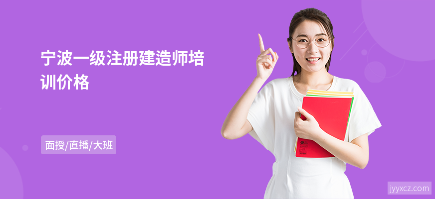 宁波一级注册建造师培训价格