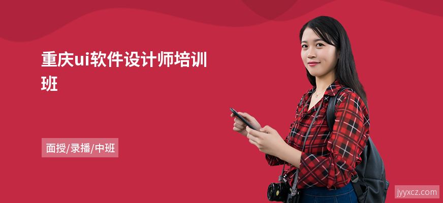 重庆ui软件设计师培训班
