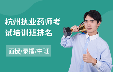 杭州执业药师考试培训班排名(执业药师资格培训机构)