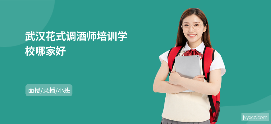 武汉花式调酒师培训学校哪家好