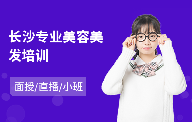 长沙专业美容美发培训