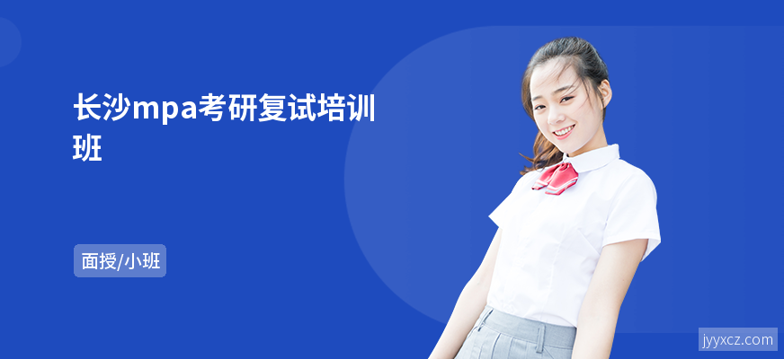 长沙mpa考研复试培训班
