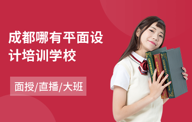 成都哪有平面设计培训学校(正规平面设计培训去哪学)