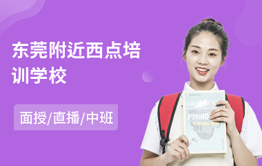 东莞附近西点培训学校