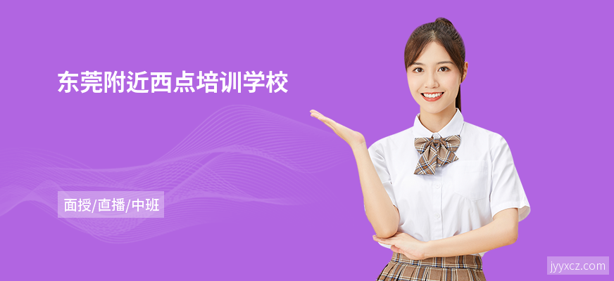 东莞附近西点培训学校