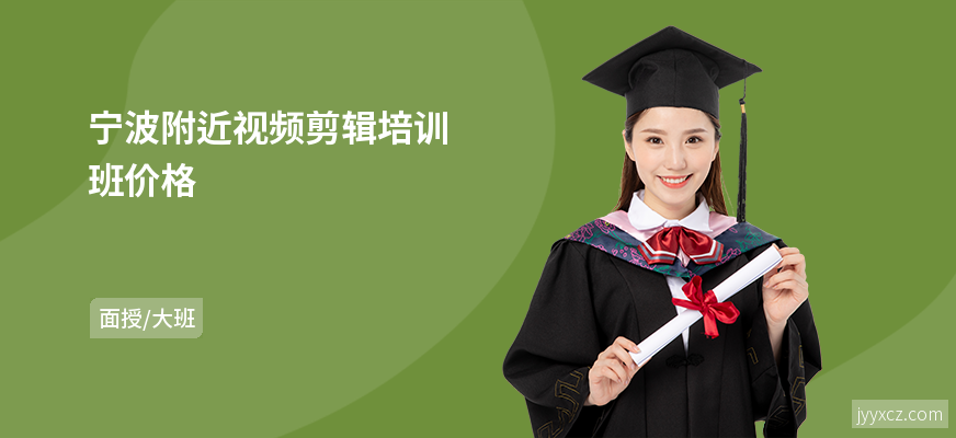 宁波附近视频剪辑培训班价格