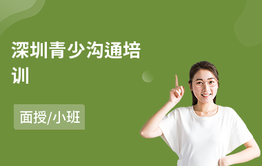 深圳青少沟通培训(孩子沟通培训机构)