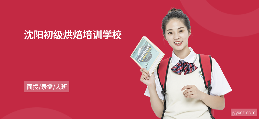 沈阳初级烘焙培训学校