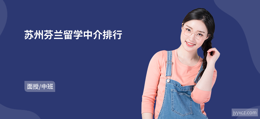 苏州芬兰留学中介排行