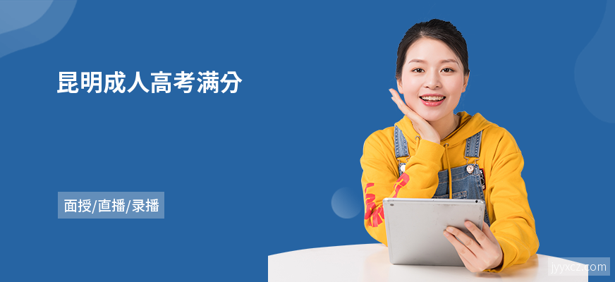 昆明成人高考满分