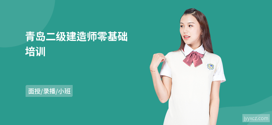 青岛二级建造师零基础培训