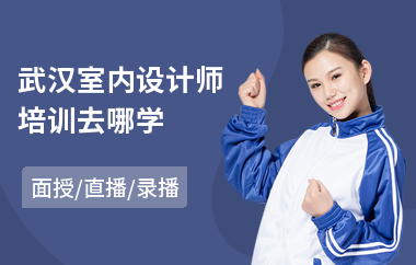 武汉室内设计师培训去哪学