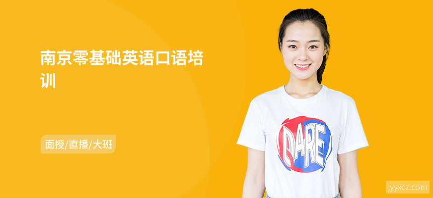 南京零基础英语口语培训