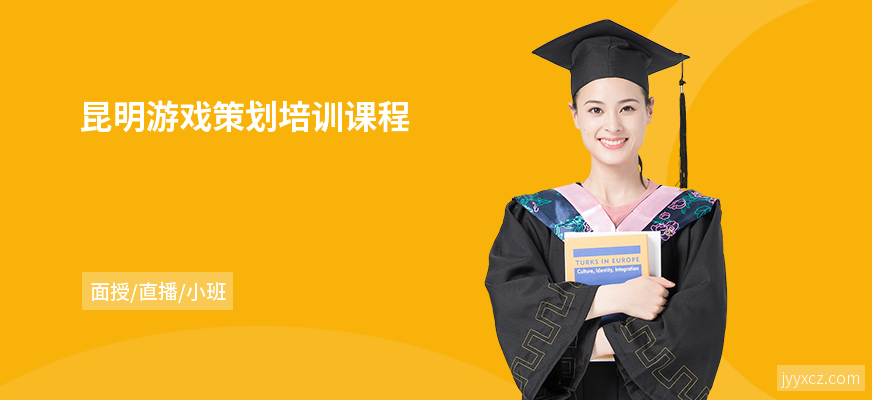 昆明游戏策划培训课程