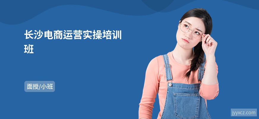 长沙电商运营实操培训班