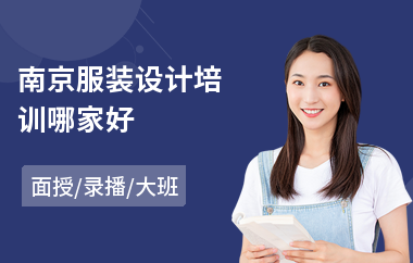 南京服装设计培训哪家好(成人服装设计培训学校)