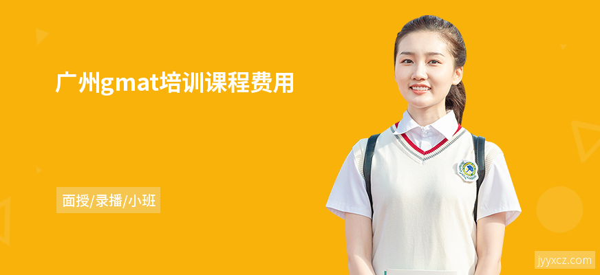 广州gmat培训课程费用