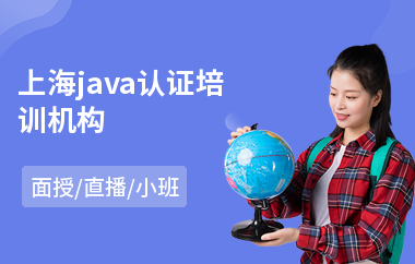 上海java认证培训机构