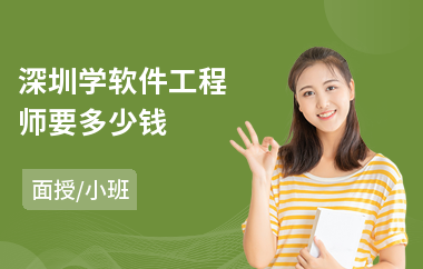 深圳学软件工程师要多少钱