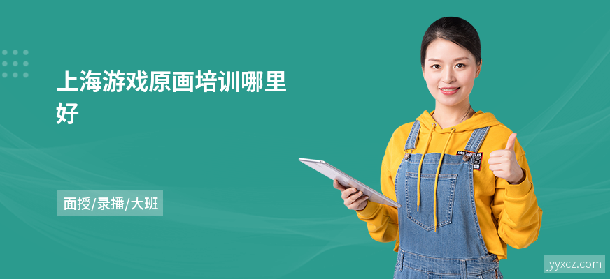 上海游戏原画培训哪里好