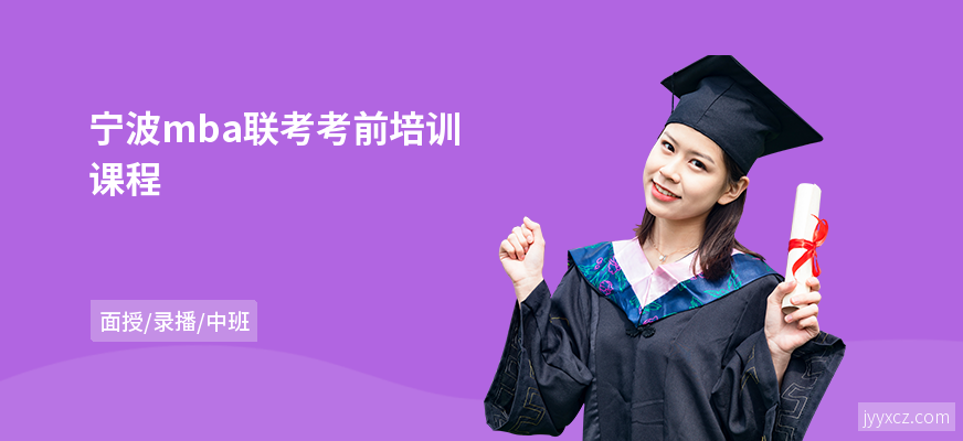 宁波mba联考考前培训课程