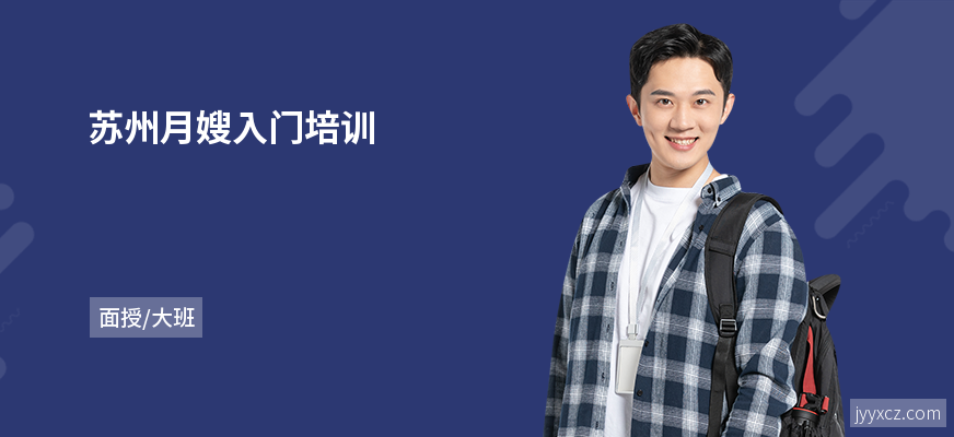苏州月嫂入门培训