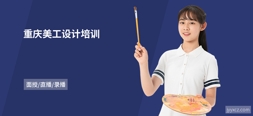 重庆美工设计培训