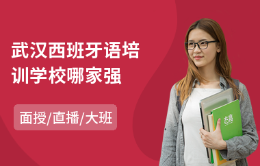 武汉西班牙语培训学校哪家强(少儿西班牙语培训班)