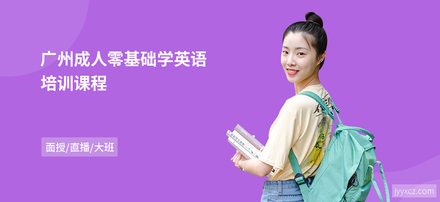 广州成人零基础学英语培训课程