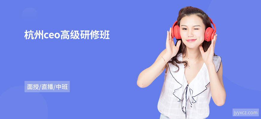 杭州ceo高级研修班