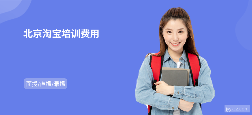 北京淘宝培训费用