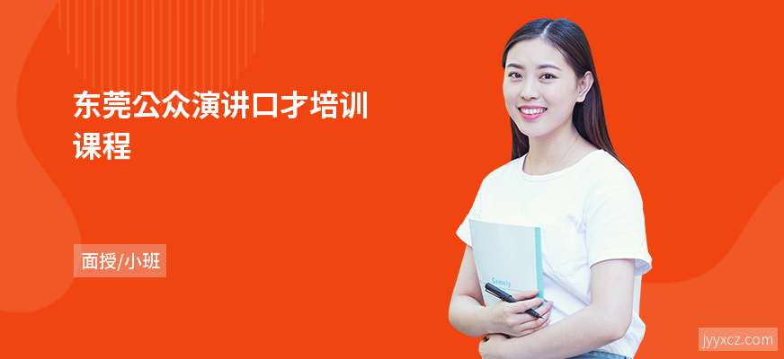 东莞公众演讲口才培训课程