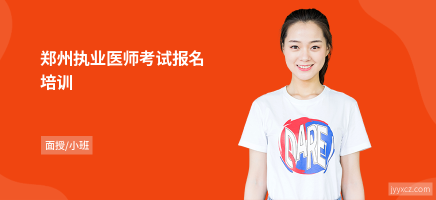 郑州执业医师考试报名培训