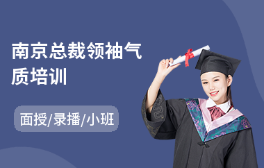 南京总裁领袖气质培训