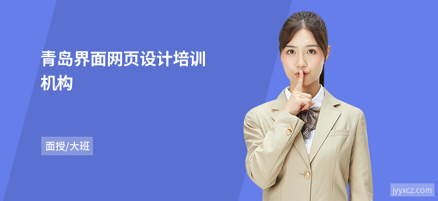 青岛界面网页设计培训机构