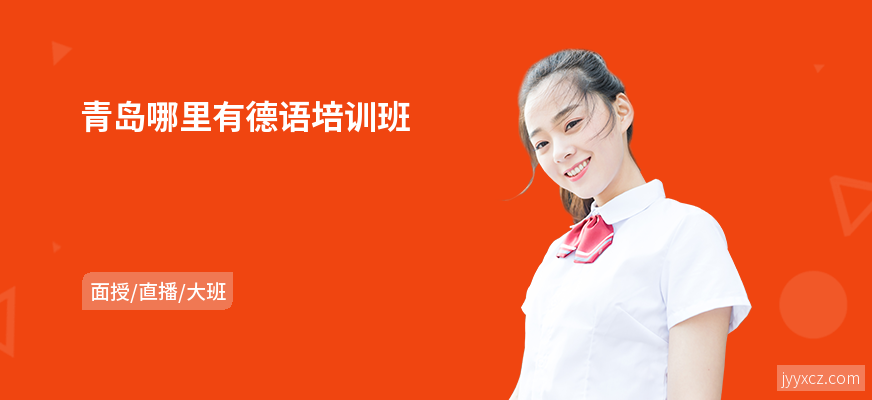 青岛哪里有德语培训班