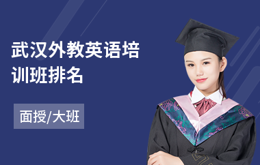 武汉外教英语培训班排名(专业外教英语培训机构)