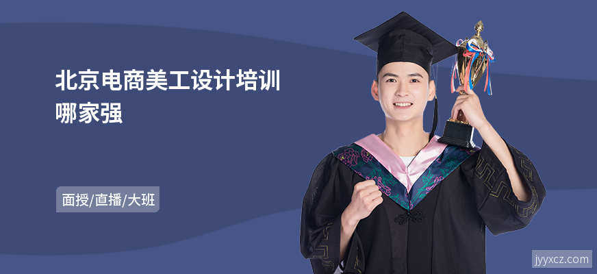 北京电商美工设计培训哪家强