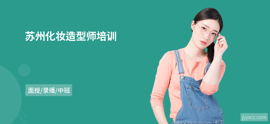 苏州化妆造型师培训