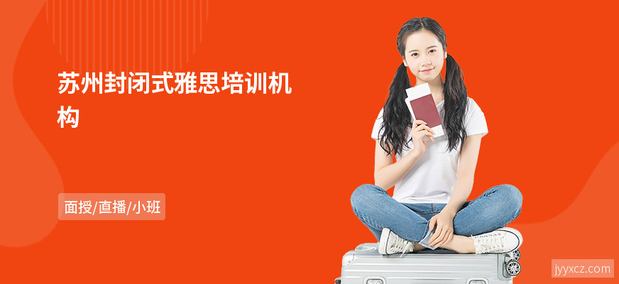 苏州封闭式雅思培训机构
