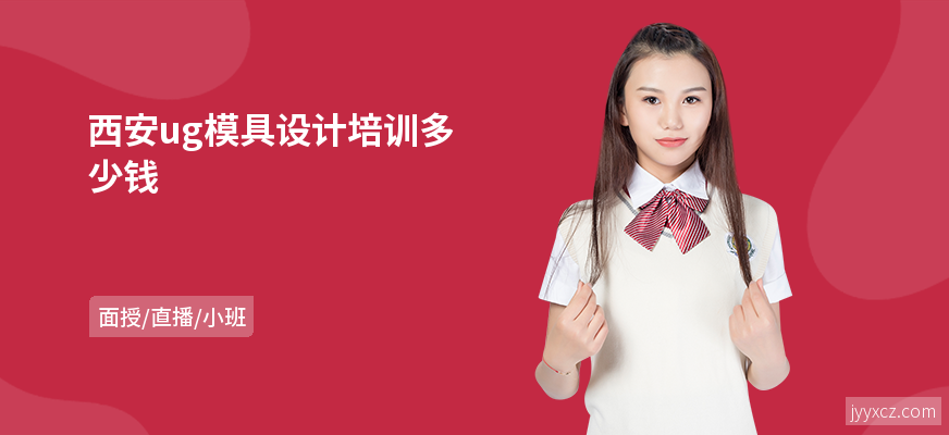 西安ug模具设计培训多少钱