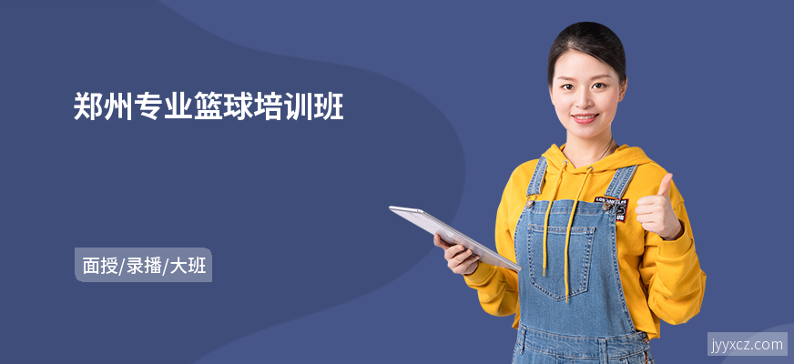 郑州专业篮球培训班