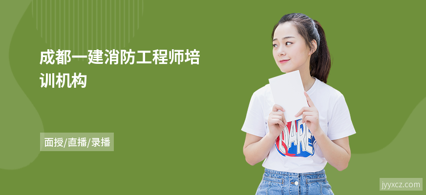 成都一建消防工程师培训机构