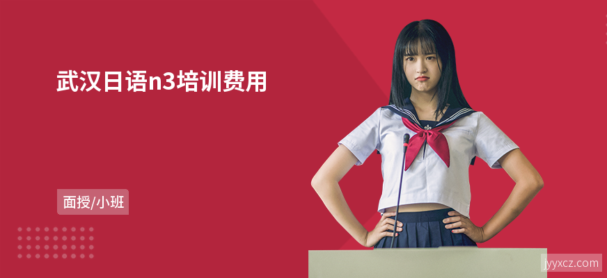 武汉日语n3培训费用