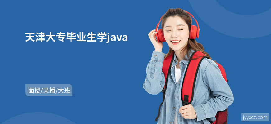 天津大专毕业生学java
