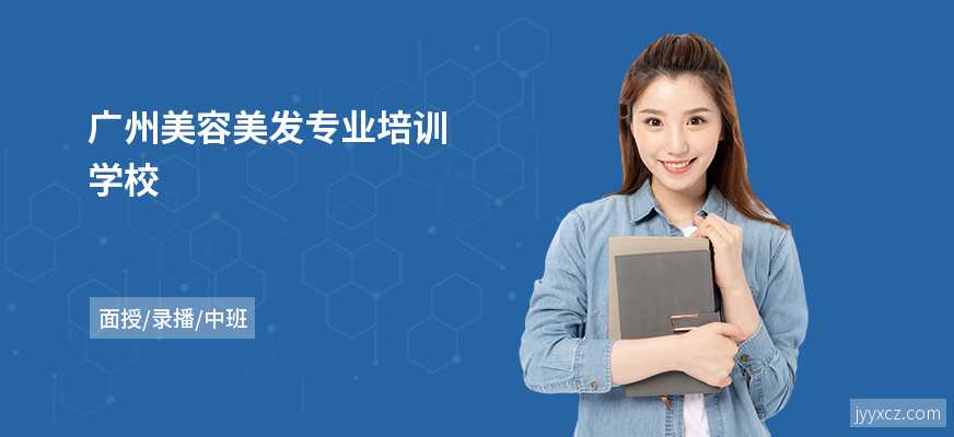广州美容美发专业培训学校