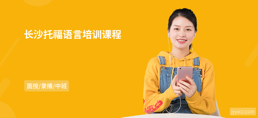 长沙托福语言培训课程